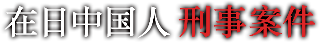 在日中国人刑事案件